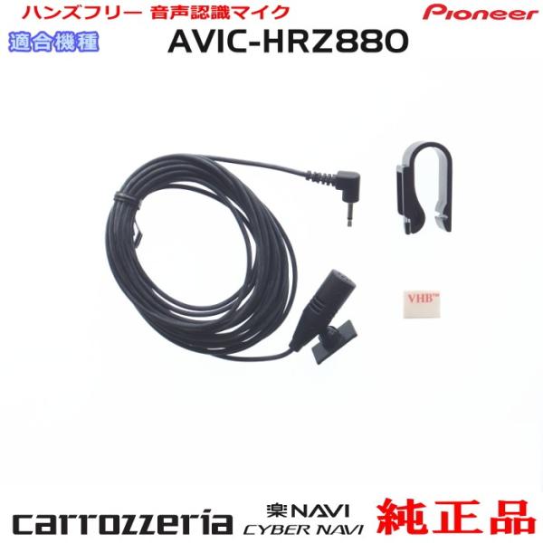 カロッツェリア パイオニア AVIC-HRZ880 純正品 ハンズフリー 音声認識