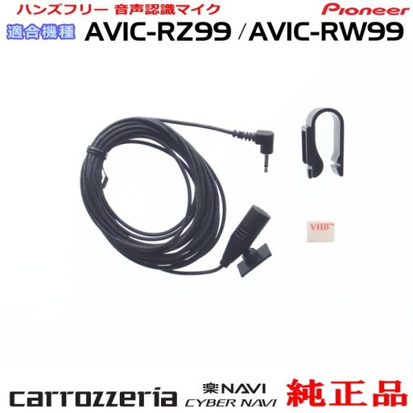 カロッツエリア　RW99 カロッツェリア パイオニア AVIC-RW99 純正品 ハンズフリー 音声