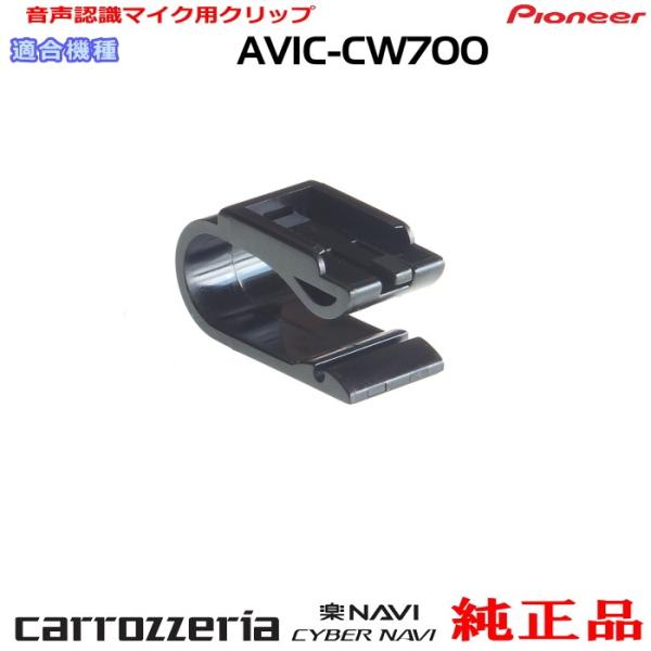 カロッツェリア パイオニア AVIC-CW700 純正品 ハンズフリー 音声認識
