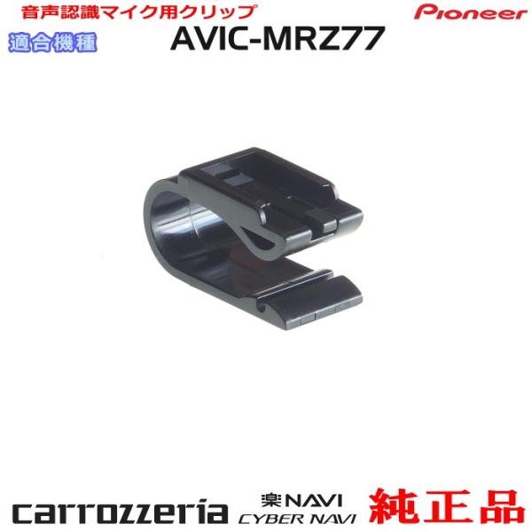 カロッツェリア パイオニア AVIC-MRZ77 純正品 ハンズフリー 音声認識