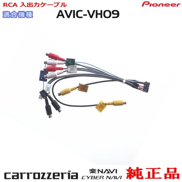 カロッツェリア パイオニア AVIC-VH09 純正品 RCA入出力ケーブル 新品