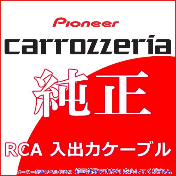 カロッツェリア パイオニア AVIC-ZH09CS 純正品 RCA入出力ケーブル