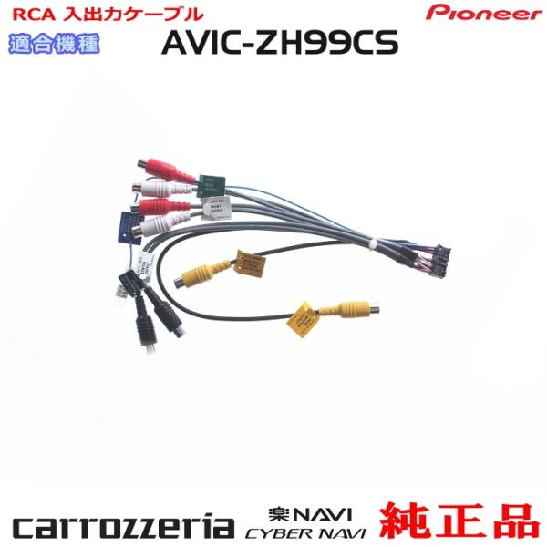 カロッツェリア パイオニア AVIC-ZH99CS 純正品 RCA入出力