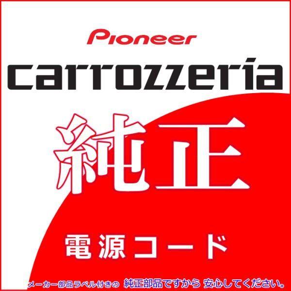 カロッツェリア パイオニア AVIC-ZH9990 純正品 メイン 電源