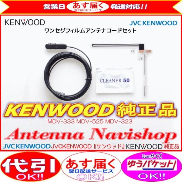 ケンウッド 地デジ TV アンテナ KENWOOD 純正品 MDV-333 ケンウッド 地デジ TV アンテナ KENWOOD 純正品 MDV-333