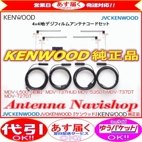 ケンウッド MDV-727DT 純正 地デジ TV フィルム アンテナ コード