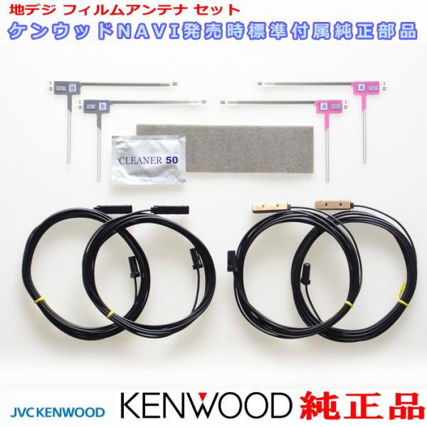 アンテナ部材まとめ売り ケンウッド 純正 KENWOOD MDV-D710 MDV-D710L 地デジ TV フィルム