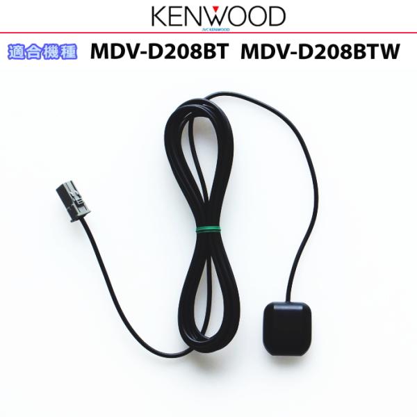 ケンウッド 純正 KENWOOD MDV-D208BT MDV-D208BTW GPSアンテナ (JG07