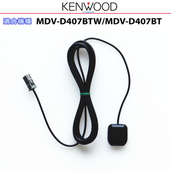 ケンウッド 純正 KENWOOD MDV-D407BT MDV-D407BTW GPSアンテナ (JG07