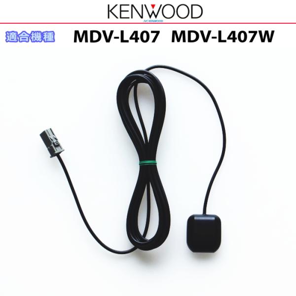 KENWOOD MDV-L407 2020年　新品アンテナ付 ケンウッド 純正 KENWOOD MDV-L407 MDV-L407W GPSアンテナ (JG07