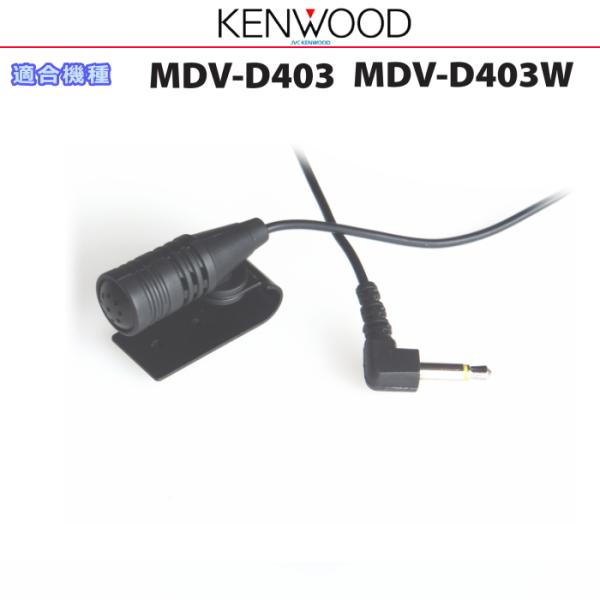 KENWOOD MDV-D403 カーナビ Bluetooth ケンウッド 純正 KENWOOD MDV-D403 MDV-D403W Bluetooth ハンズフリー