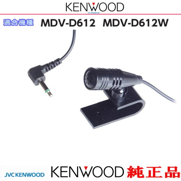ケンウッド 純正 KENWOOD MDV-D612 MDV-D612W Bluetooth ハンズフリー