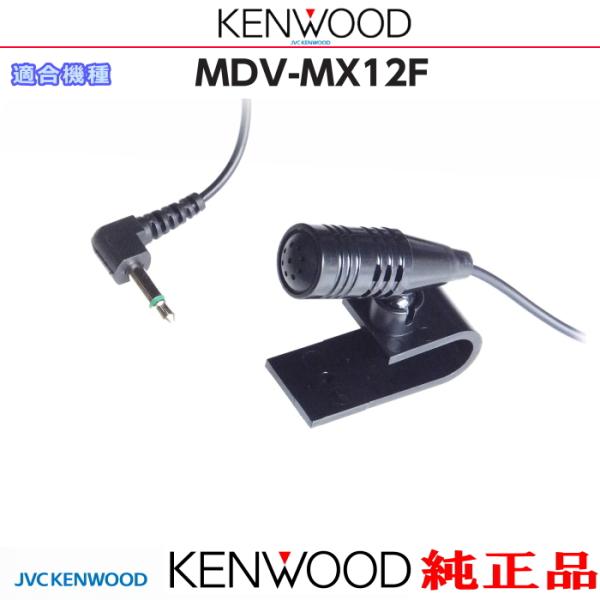 ケンウッド 純正 KENWOOD MDV-MX12F Bluetooth ハンズフリー 通話用