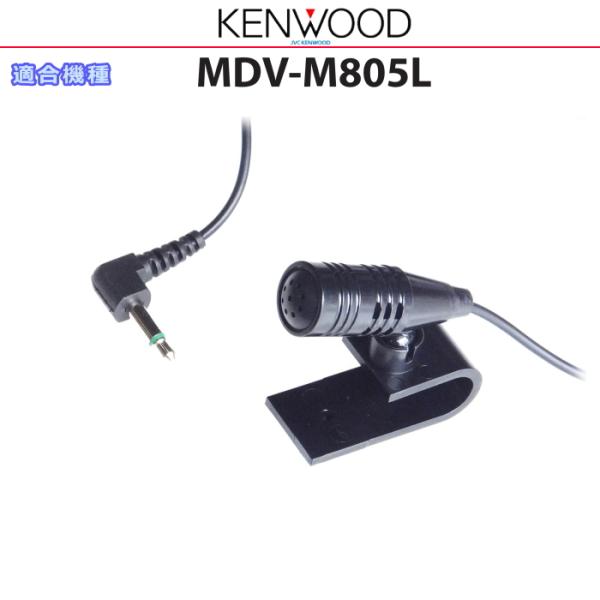 ケンウッド 彩速ナビ　MDV-M805L 8インチナビ 新品アンテナ マイク付 ケンウッド 純正 KENWOOD MDV-M805L Bluetooth ハンズフリー 通話用