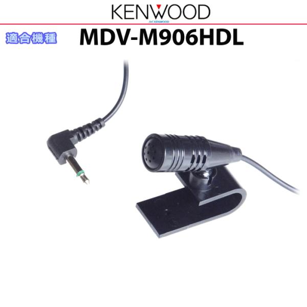 ケンウッド 純正 KENWOOD MDV-M906HDL Bluetooth ハンズフリー 通話用