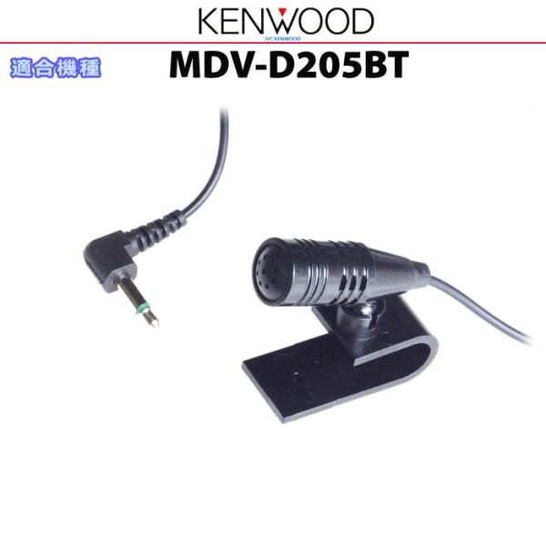 ケンウッド 純正 KENWOOD MDV-D205BT Bluetooth ハンズフリー 通話用 