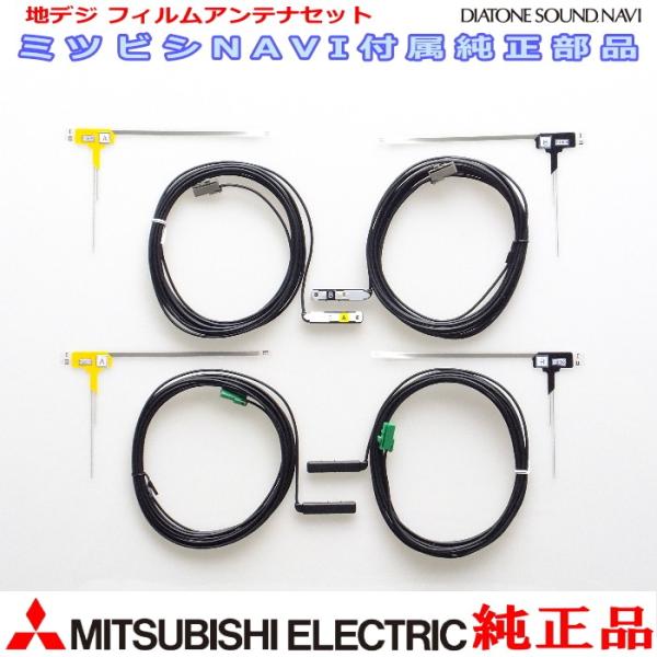 三菱電機 三菱 純正 NR-MZ80PREMI 地デジ TV フィルム アンテナ 三菱電機 三菱 純正 NR-MZ80PREMI 地デジ TV フィルム アンテナ