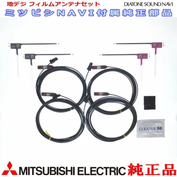 三菱電機（MITSUBISHI ELECTRIC） 地デジTV フィルム アンテナ コード