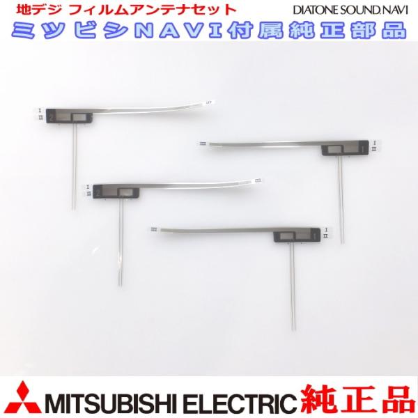 三菱電機（MITSUBISHI ELECTRIC） 地デジ TV フィルム アンテナ Set