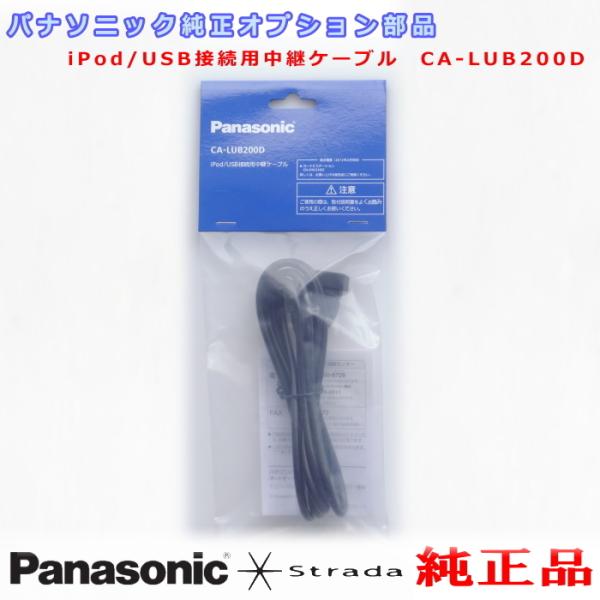 Strada パナソニック 純正 オプション 部品 iPod/USB接続用中継