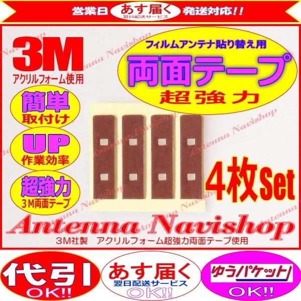 カロッツェリア 3M 超強力 両面テープ carrozzera AVIC-RZ07 アンテナ 