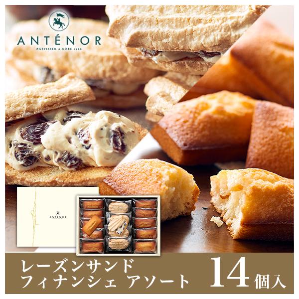 アンテノール（ANTENOR） ギフト レーズンサンド フィナンシェ