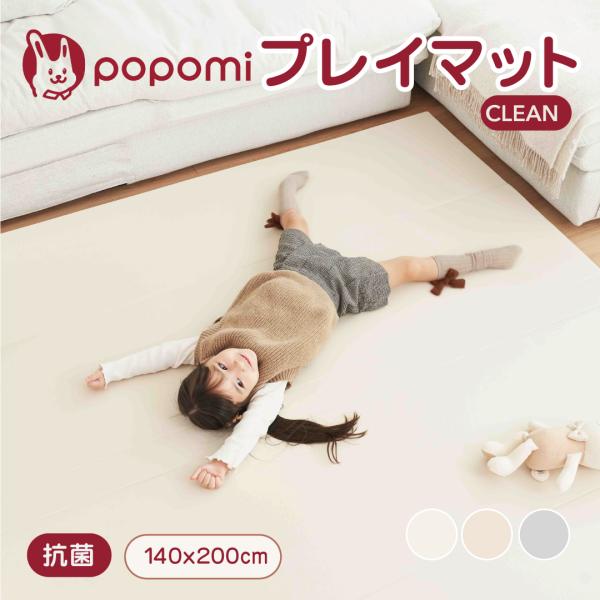 popomi プレイマット 折りたたみ 赤ちゃん リビング ベビー シームレス 冬 床暖房対応 寝返り 140 200 厚手 防水 ベビーマット マット リバーシブル クリーン