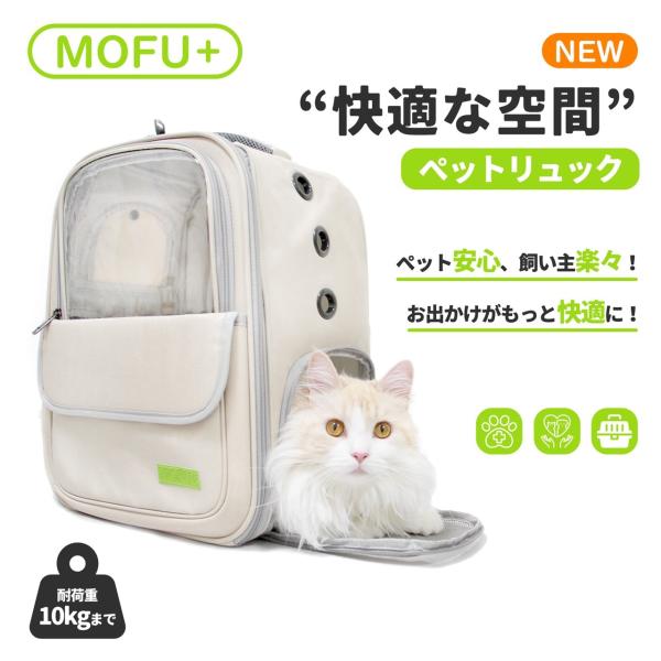 商品名：MOFU+ ネコ 犬 用 リュックキャリー サイズ (約)幅33cm×高さ43cm×マチ22cm重さ 約1.2kg素材 本体：ナイロン100%裏地：ポリエステル100%カラー：ベージュ色生産国 中国（企画：日本）