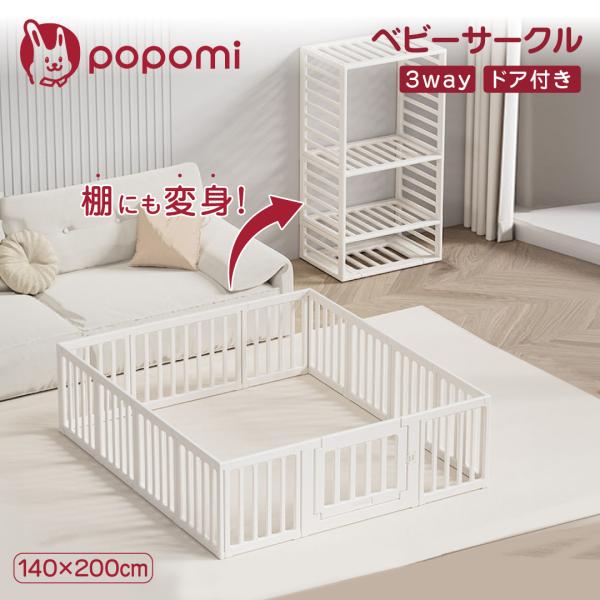 ベビーサークル ハイタイプ 長方形 140×200cm ベビーフェンス 赤ちゃん ベビー popomi 爆買