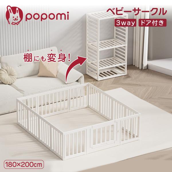 ベビーサークル ハイタイプ 長方形 180×200cm ベビーフェンス 赤ちゃん ベビー popomi 爆買