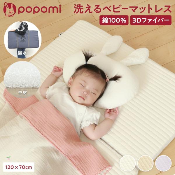 popomi 洗えるベビーマットレス 120×70cm●セット内容マットレスセット(本体+カバー+収納袋)・120×70×3cm / 3つ折り / 約2.3kg収納バッグ=40×70×9cm(標準的ベビーベッドのサイズ)関連キーワード： 現...