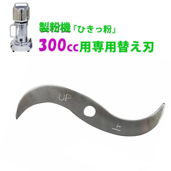 ひきっ粉 300cc 替え刃付き 東京ユニコム 万能製粉器 T-351 anthurium_sunao-t-351-kaeba