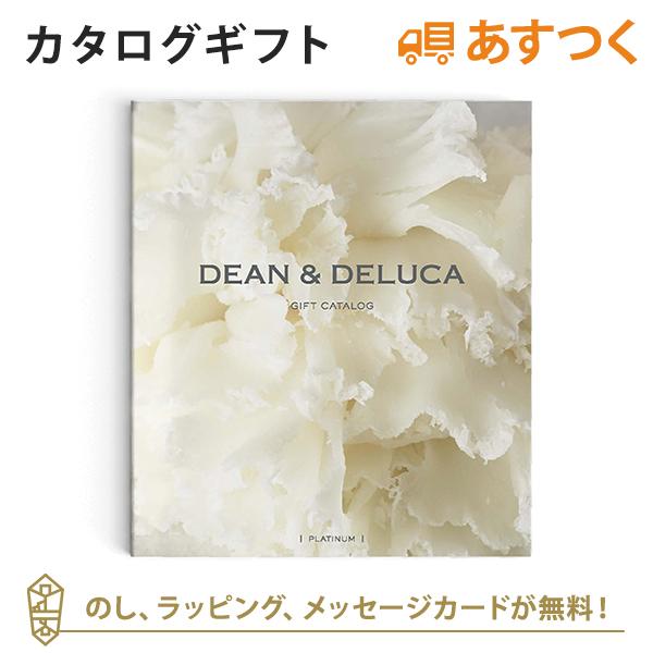 カタログギフト DEAN &amp; DELUCA(ディーンアンドデルーカ)＜PLATINUM(プラチナ)＞ 出産内祝い 結婚内祝い 内祝い お返し 引出物 贈り物 お祝い ギフトカタログ