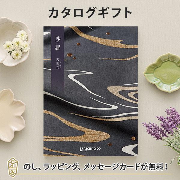 沙羅 カタログギフト 天蓋花 てんがいばな コース 香典返し 冠婚葬祭 ご法要のお返し 仏事用 返礼品むけ あすつく可 平日9時のご注文まで アンティナpaypayモール店 通販 Paypayモール