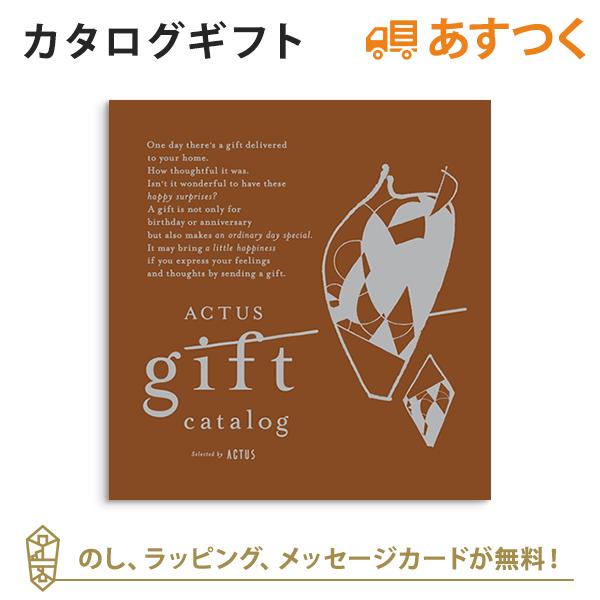 カタログギフト ACTUS(アクタス) ＜Cacao(カカオ)＞ ギフトカタログ 出産内祝い 結婚内祝い 内祝い 快気祝い 新築祝い お返し 引出物 贈り物 お祝い