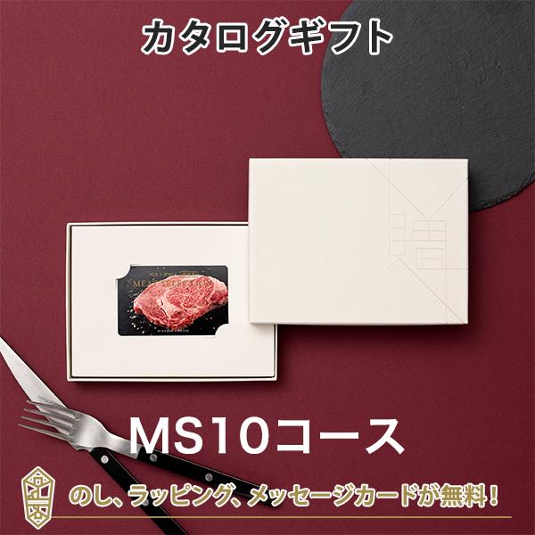 カタログギフト カードカタログ ギフトカタログ 香典返し 出産内祝い 結婚内祝い 内祝い 引出物 ベストグルメ〜銘柄肉〜 MEAT SELECTION ＜MS10＞