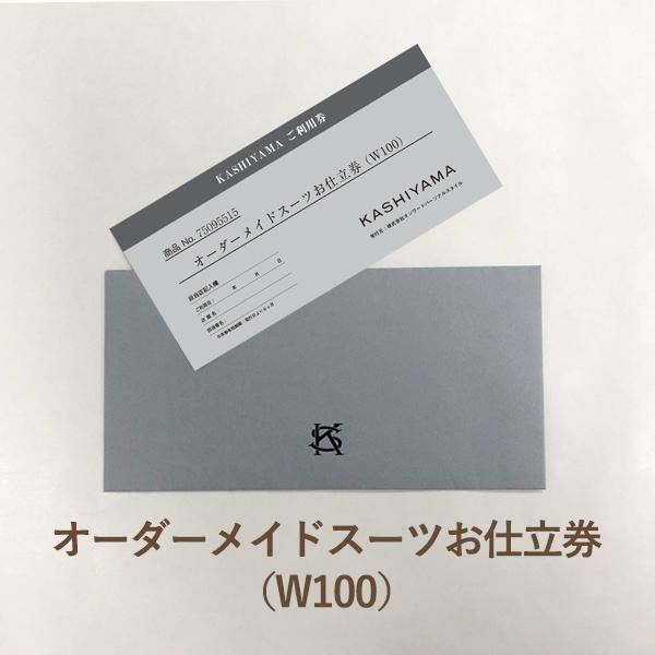 KASHIYAMAオーダーメイドスーツお仕立券(W100) : アンティナ KASHIYAMAオーダーメイドスーツお仕立券(W100) : アンティナ