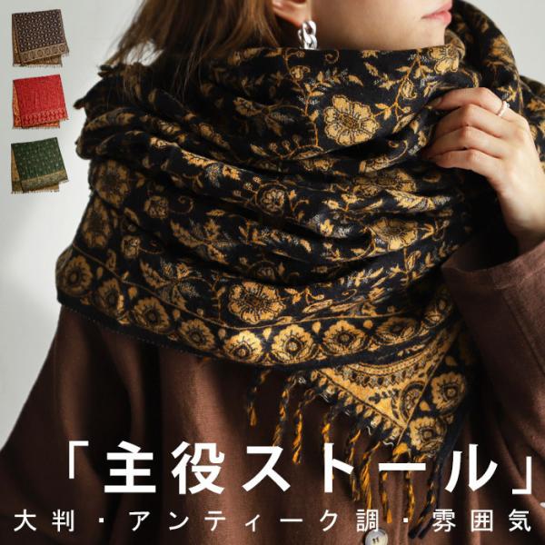 ×メール便不可！※詳細をPCサイトよりご購入前にご確認下さいませ。雰囲気あるアソート柄ストールは、首元に巻くだけで印象を変えられる便利アイテム。柔らかな綿混素材と大判の形状で、丈感もしっかりあり防寒にも最適。肩掛けやひざ掛けなど多用途に対応...