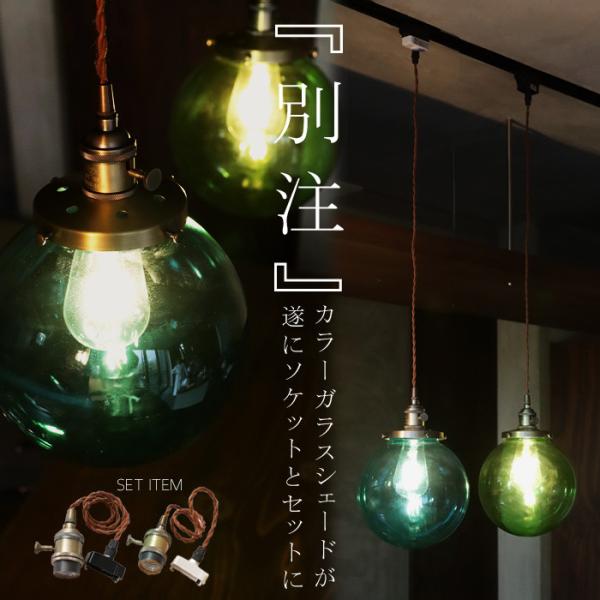 ペンダントライト ガラスシェード シーリング E26 オリジナル おしゃれ