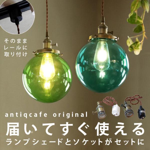 ペンダントライト ガラスシェード ダクトレール E26 オリジナル