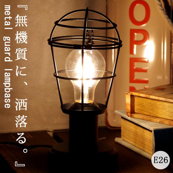 テーブルランプ 卓上照明 電気スタンド E26 おしゃれ・メール便不可