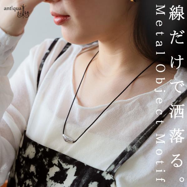 antiqua（アンティカ） ネックレス レディース コードネックレス