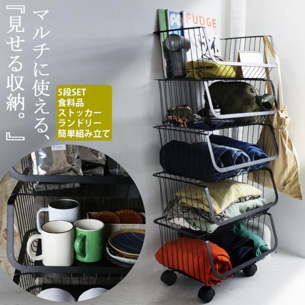 スタッキングワゴン 5段 収納 バスケット ラック 送料無料・メール便