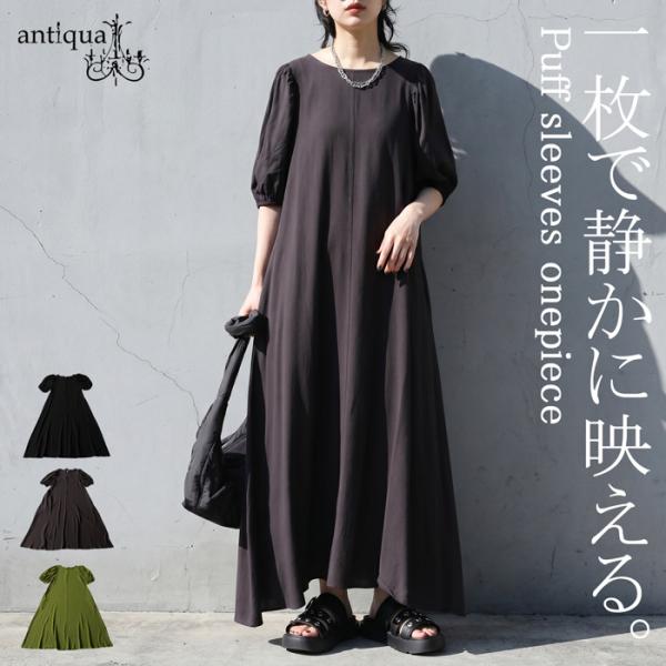 アンパスィ　ワンピース antiqua（アンティカ） ワンピース レディース 半袖 無地 パフスリーブ