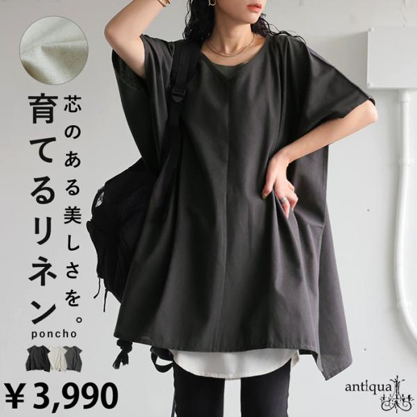 antiqua（アンティカ） 育てるリネン Vネックポンチョ ベスト