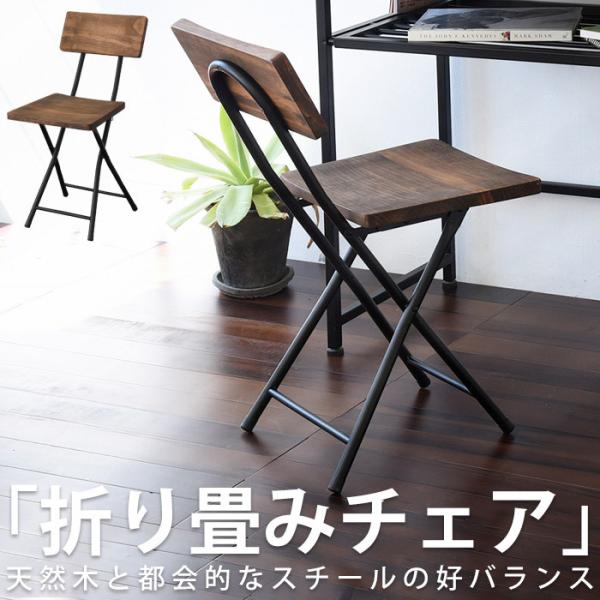 送料無料】折り畳みチェア 天然木 スチール 背もたれ付き・メール便