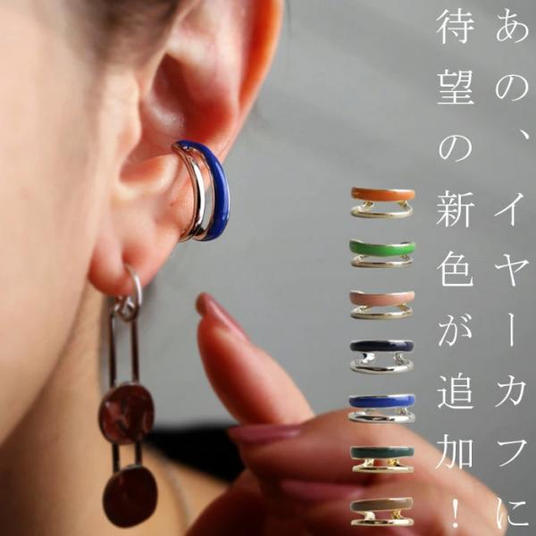 ◎メール便可！※詳細をPCサイトよりご購入前にご確認下さいませ。2連風のデザインが印象的なエナメルカラーイヤーカフ。片耳用で装着簡単、イヤーカフとしてもリングとしても使える2way仕様。シルバー×ネイビー、ゴールド×グリーンなど豊富な7色展...