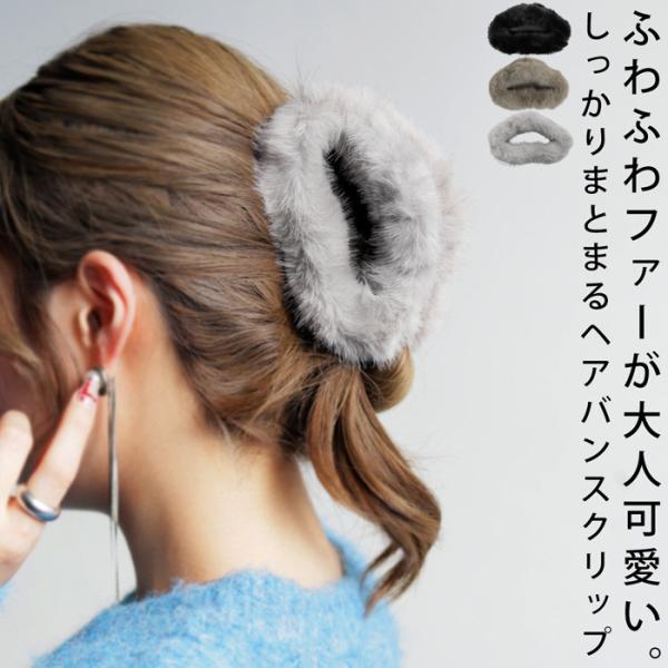 ヘアクリップ ヘアアクセサリー ファー ヘアカフ ヘアクリップ・メール