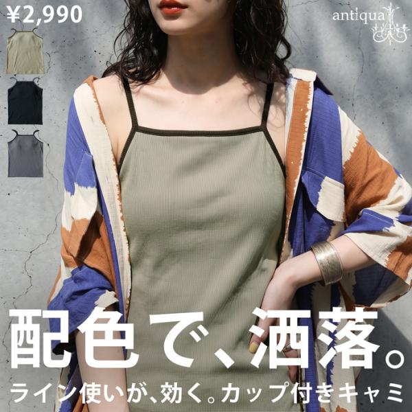 antiqua（アンティカ） カップ付き キャミソール レディース スクエア