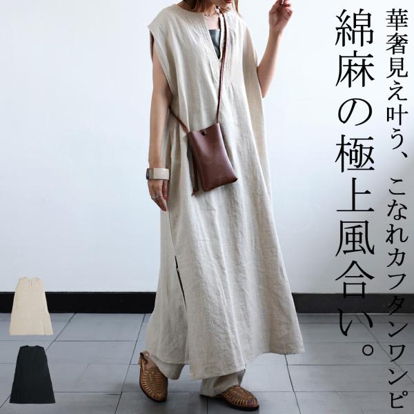 antiqua（アンティカ） 綿麻 カフタンワンピース ワンピース